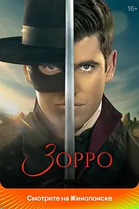 Постер к сериалу «Зорро (2024)»