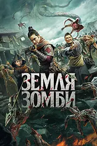 Главный постер фильма «Земля зомби (2021)»