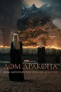 Постер к сериалу «Дом, который построили Драконы (2022)»