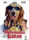 Постер к фильму «Миллиарды Бэйли (2005)»