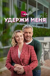 Постер к сериалу «Удержи меня (2022)»