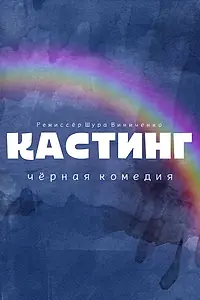 Главный постер фильма «Кастинг. Чёрная комедия (2021)»