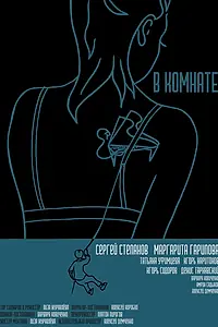 Постер к фильму «В комнате (2021)»