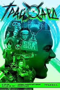 Постер к сериалу «ТрайХард (2022)»
