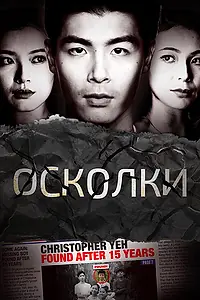 Постер к сериалу «Осколки (2021)»