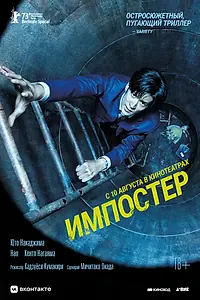 Главный постер фильма «Импостер (2023)»