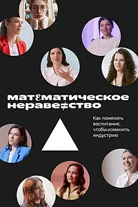 Главный постер фильма «Математическое неравенство (2022)»