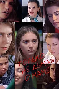 Главный постер фильма «Только не думай о маме (2020)»