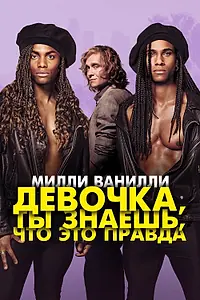 Постер к фильму «Милли Ванилли: Девочка, ты знаешь, что это правда (2023)»