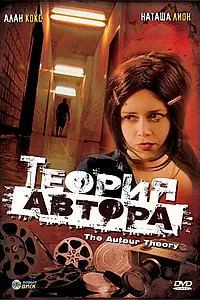 Постер к фильму «Теория автора (1999)»