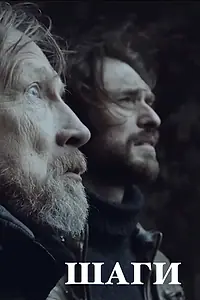 Постер к фильму «Шаги (2020)»