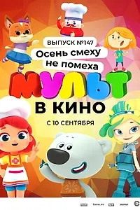 Главный постер мультфильма «МУЛЬТ в кино. Выпуск №147. Осень смеху не помеха (2022)»
