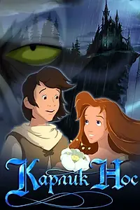 Главный постер мультфильма «Карлик Нос (2003)»