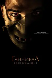 Постер к фильму «Ганнибал: Восхождение (2006)»