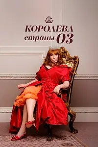 Постер к сериалу «Королева страны Оз (2023)»