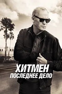 Постер к фильму «Хитмен. Последнее дело (2023)»