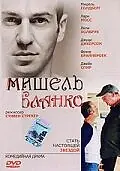 Постер к фильму «Мишель Бланко (2004)»