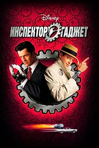 Главный постер фильма «Инспектор Гаджет (1999)»