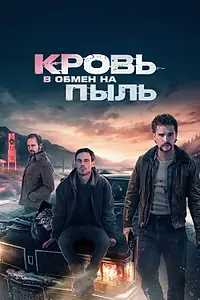 Постер к фильму «Кровь в обмен на пыль (2023)»
