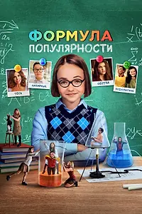 Постер к фильму «Формула популярности (2023)»