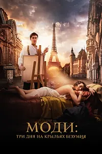 Постер к фильму «Моди: Три дня на крыльях безумия (2024)»