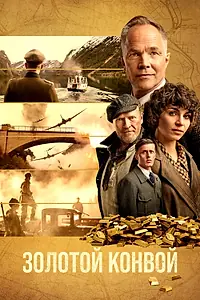 Постер к фильму «Золотой конвой (2022)»