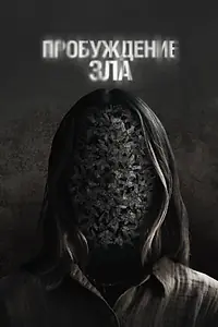 Главный постер фильма «Пробуждение зла (2024)»