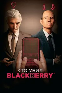 Постер к фильму «Кто убил BlackBerry (2023)»