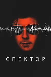 Главный постер сериала «Спектор (2022)»