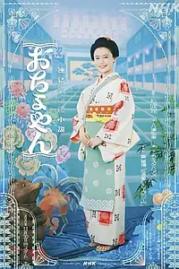 Постер к сериалу «Ochoyan (2020 - 2021)»