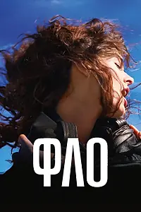 Постер к фильму «Фло (2023)»