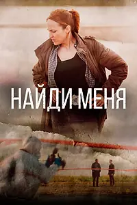 Постер к сериалу «Найди меня (2022)»