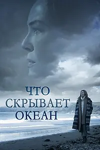Главный постер фильма «Что скрывает океан (2023)»