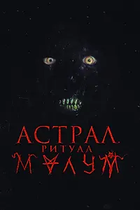 Постер к фильму «Астрал. Ритуал Малум (2023)»