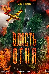 Главный постер фильма «Власть огня (2022)»