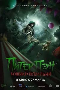 Постер к фильму «Питер Пэн. Кошмар в Нетландии (2025)»