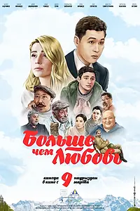 Главный постер фильма «Больше чем любовь (2023)»