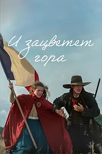 Главный постер сериала «И зацветет гора (2022)»