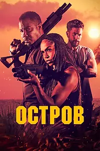 Главный постер фильма «Остров (2023)»