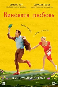 Главный постер фильма «Виновата любовь (2024)»