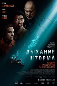 Постер к фильму «Дыхание шторма (2025)»