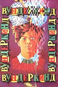 Постер к фильму «Вундеркинд (1987)»