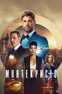Постер к сериалу «Монтекристо (2023)»