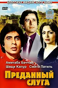 Постер к фильму «Преданный слуга (1982)»