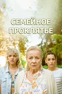 Постер к фильму «Семейное проклятье (2023)»