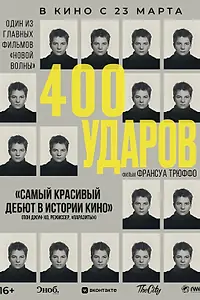 Главный постер фильма «Четыреста ударов (1959)»