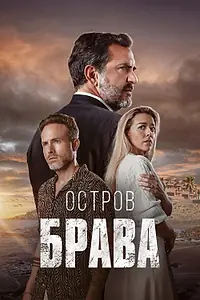 Постер к сериалу «Остров Брава (2023)»