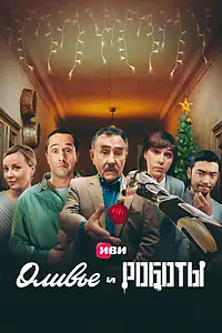 Постер к сериалу «Оливье и роботы (2022)»