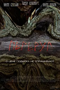 Постер к фильму «Переруг (2022)»