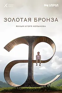 Главный постер фильма «Золотая бронза (2022)»